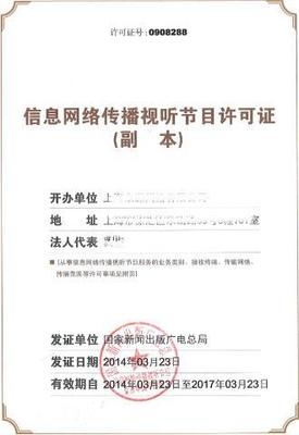 《信息網絡傳播視聽節目許可證》辦理全攻略 從申請條件到流程詳解